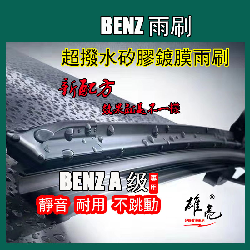 矽膠镀膜雨刷Benz 賓士A-Class雨刷w169 w176 W177镀膜專用雨刷 賓士Benz矽膠後雨刷