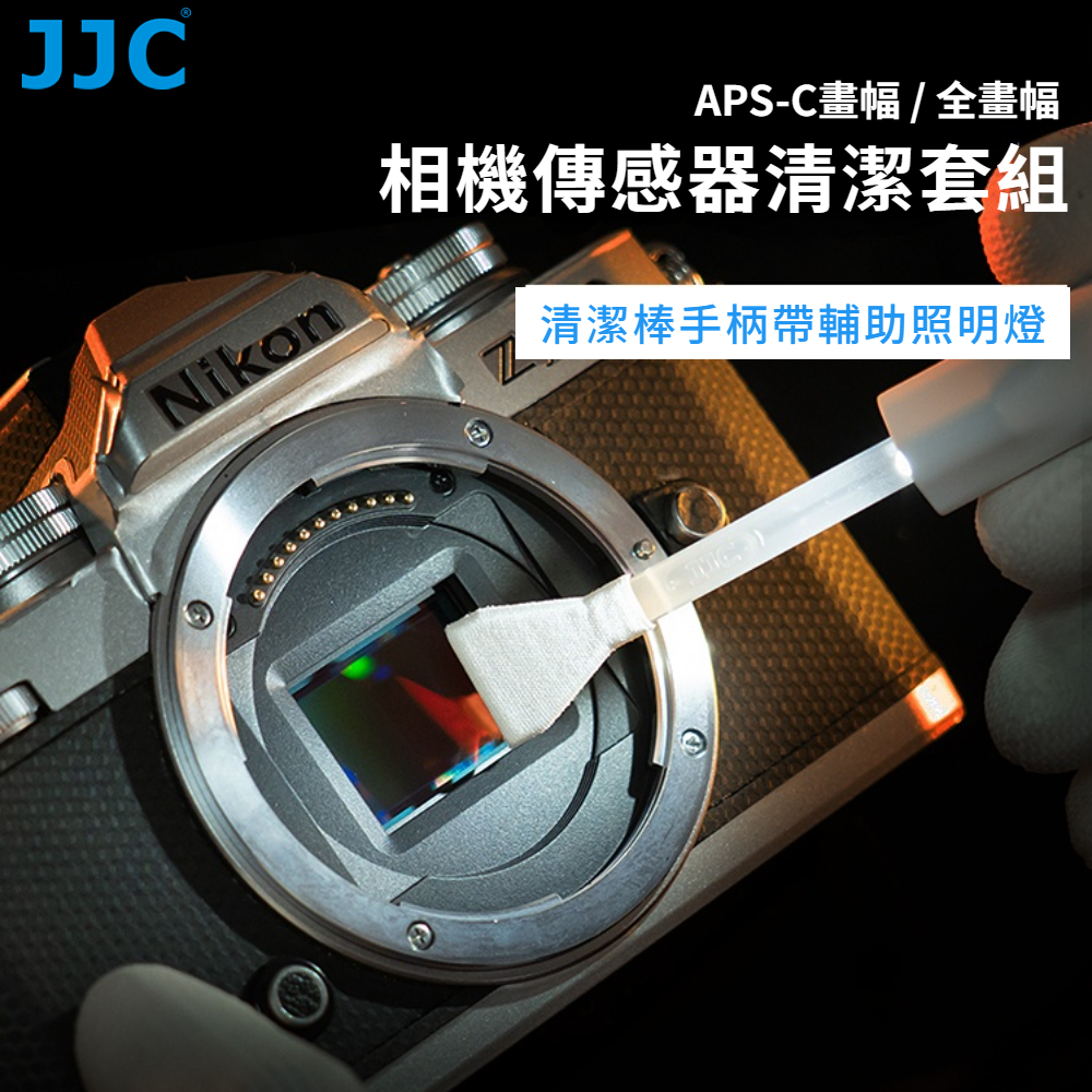 JJC 相機傳感器清潔組 帶照明燈 全畫幅 APS-C 單眼微單 CCD CMOS 清潔液 清潔棒 超細纖維布