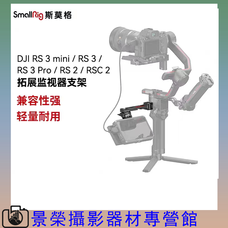 SmallRig 3026 適用於大疆Rsc2/RS3 mini/RS3 Pro拓展監視器支架雙冷靴接口1/4螺紋孔穩定