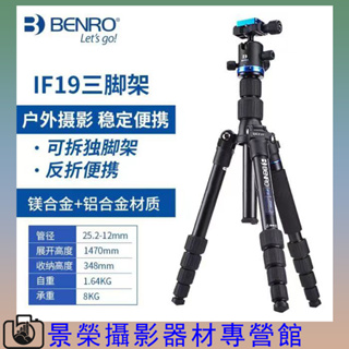 Benro IF19 百諾 鋁合金三腳架 單眼照相機三腳架 微單攝影攝像便攜三角架支架 百諾腳架 百諾三腳架