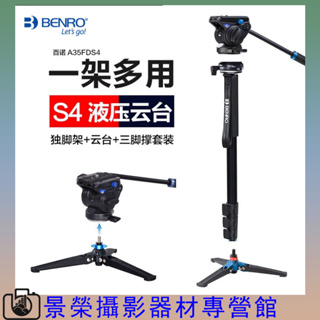 Benro A35FDS4 百諾 鋁合金獨腳架單眼 照相機桌面DV專業液壓雲臺三角支架 百諾腳架 百諾獨腳架 單腳架