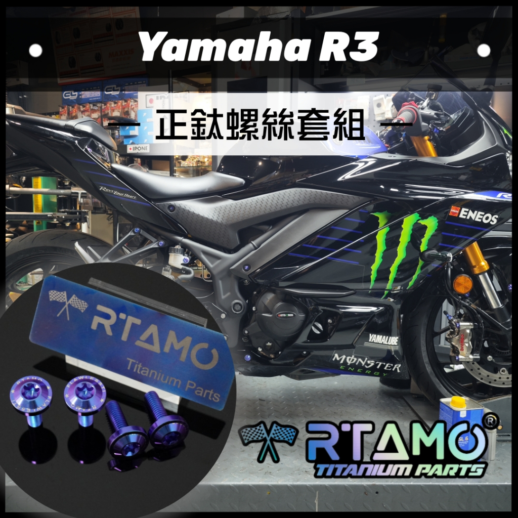 RTAMO | Yamaha R3 64正鈦 車身外觀改裝螺絲 前土除/側擾流/風擋/後腳踏螺絲