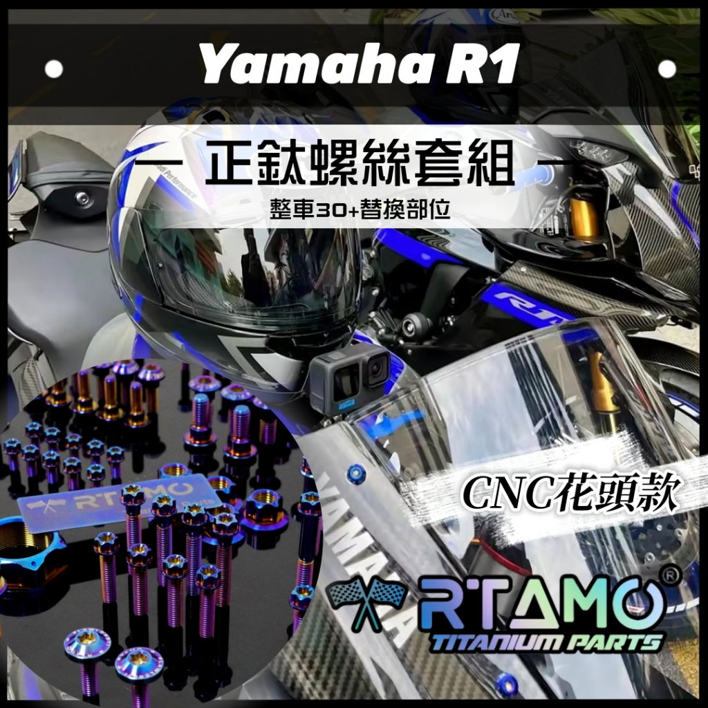 RTAMO | Yamaha R1 64正鈦 36部位車身外觀改裝螺絲 前土除/風鏡/腳踏/油箱/ABS螺絲