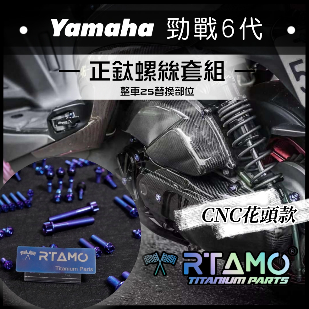RTAMO | Yamaha 勁戰6代 64正鈦 25部位整車螺絲 土除/碟盤/卡座 高強度改裝螺絲