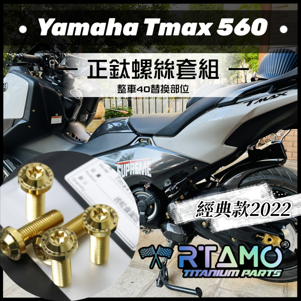 RTAMO | Tmax 560 2022新款 全車40部位正鈦螺絲超大杯改裝套餐 高強度鈦合金螺絲