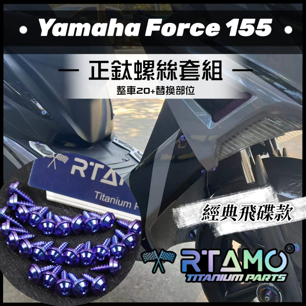 RTAMO | Yamaha Force 155 全車正鈦螺絲 64正鈦 24部位正鈦改裝螺絲 部位分體鏈接 藍紫色