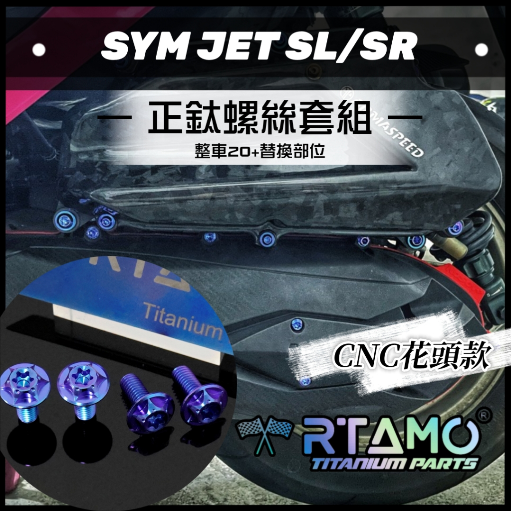 RTAMO | SYM JET SR/SL 64正鈦 外觀改裝正鈦螺絲 車殼/空濾/前後土除 高強度改裝