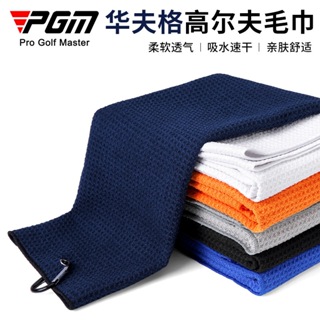 PGM 高爾夫毛巾擦球桿球包清潔布華夫格吸水速乾運動巾40x60cm加大 - ZP041