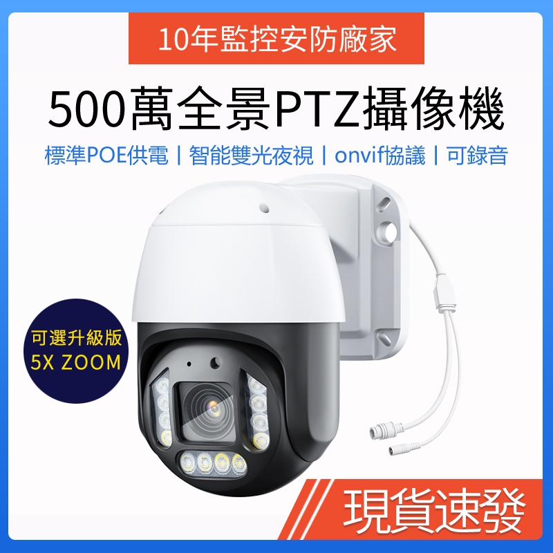 POE網絡攝影機高清500萬數字監控鏡頭 乙太網供電監視器 戶外防水360度無死角PTZ監控攝像機 手機APP遠端