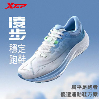 【特步 xtep】凌步系列 | 寬楦支撐跑步鞋 扁平足&高腳背優選 搭載足弓硬支撐TPU+全掌ACE緩震科技 寬楦跑步鞋