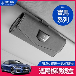 BMW 寶馬 眼鏡盒 翻毛皮 遮陽板 G20 G21 G30 G31 F11 F10 收納 車內 墨鏡盒 眼鏡收納盒 收