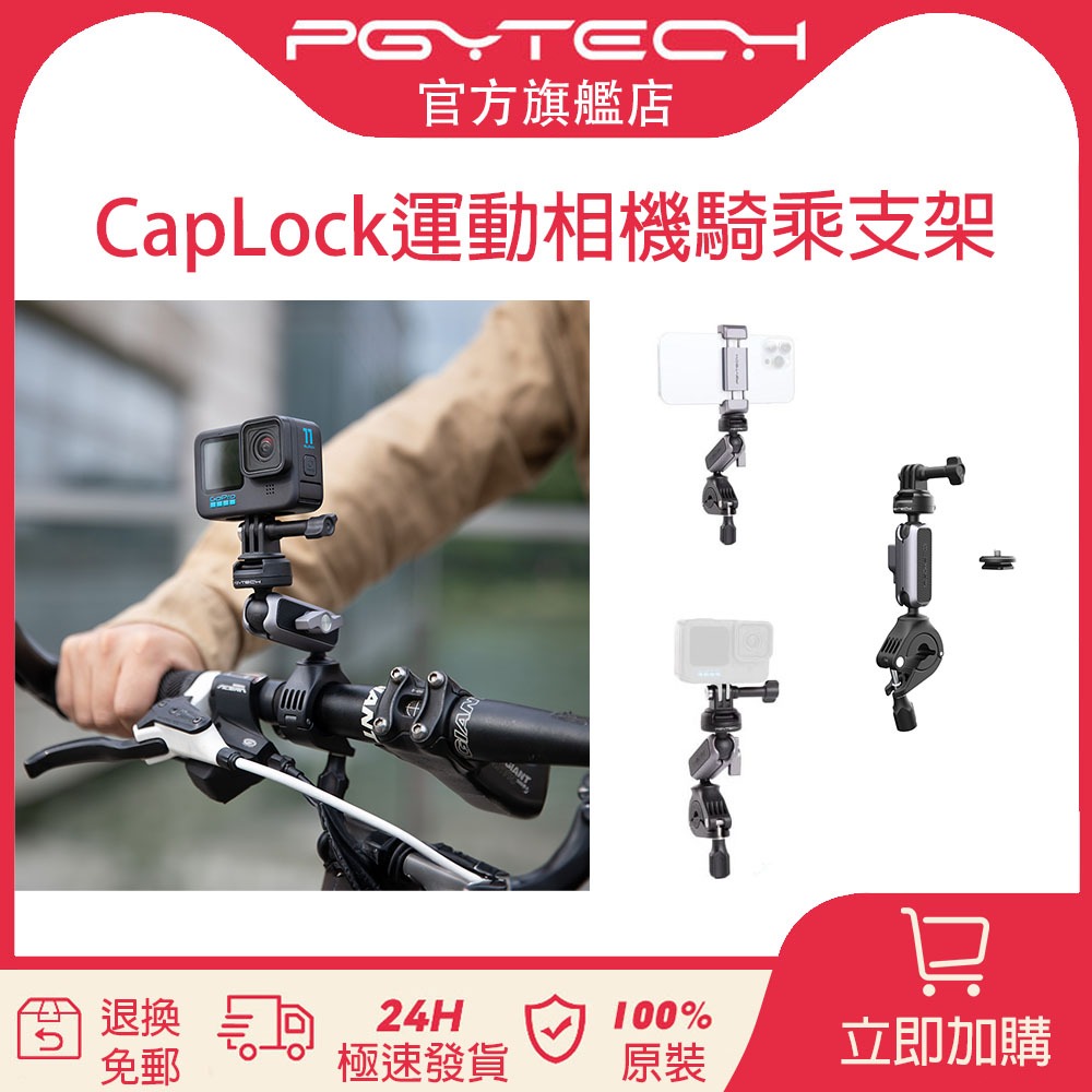 【官旗現貨】PGYTECH Caplock 運動相機車把支架適用Insta360/GoPro/DJI POCKET 3
