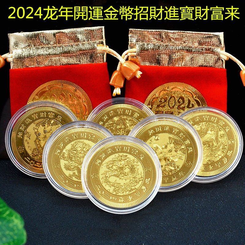 2024龍年開運金幣布袋紀念鈔紀念幣新年賀歲招財銭母紅包會銷禮品