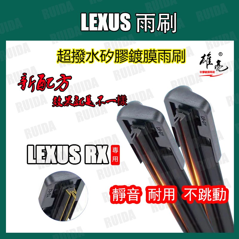 矽膠雨刷 LEXUS RX全年份 RX270 RX330 RX350 RX400h RX450h RX200t RX30