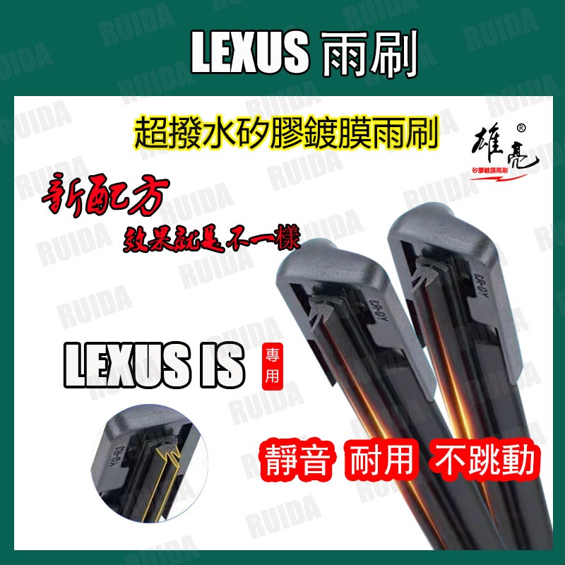 矽膠雨刷 LEXUS IS 全年份 IS300 IS250 IS200t IS300h軟骨式矽膠雨刷