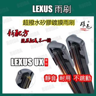 矽膠雨刷 LEXUS UX系列 1代 18~23年 26+16寸 UX200 UX250h UX300e 軟骨式雨刷