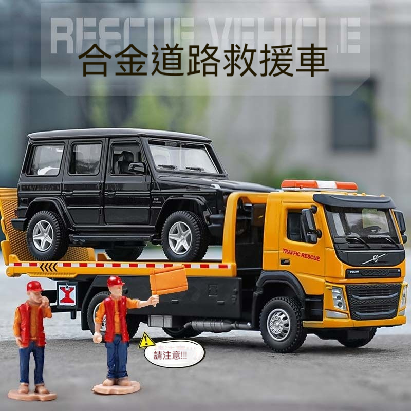 【現貨】拖車 運輸車 救援拖車 合金救援拖車 兒童合金平板拖車 拖車模型 城市道路救援車 仿真清障運輸車玩具