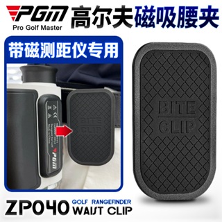 PGM 高爾夫測距儀配件腰帶夾磁鐵皮帶夾球包卡扣磁吸輕巧便攜牢固 - ZP040
