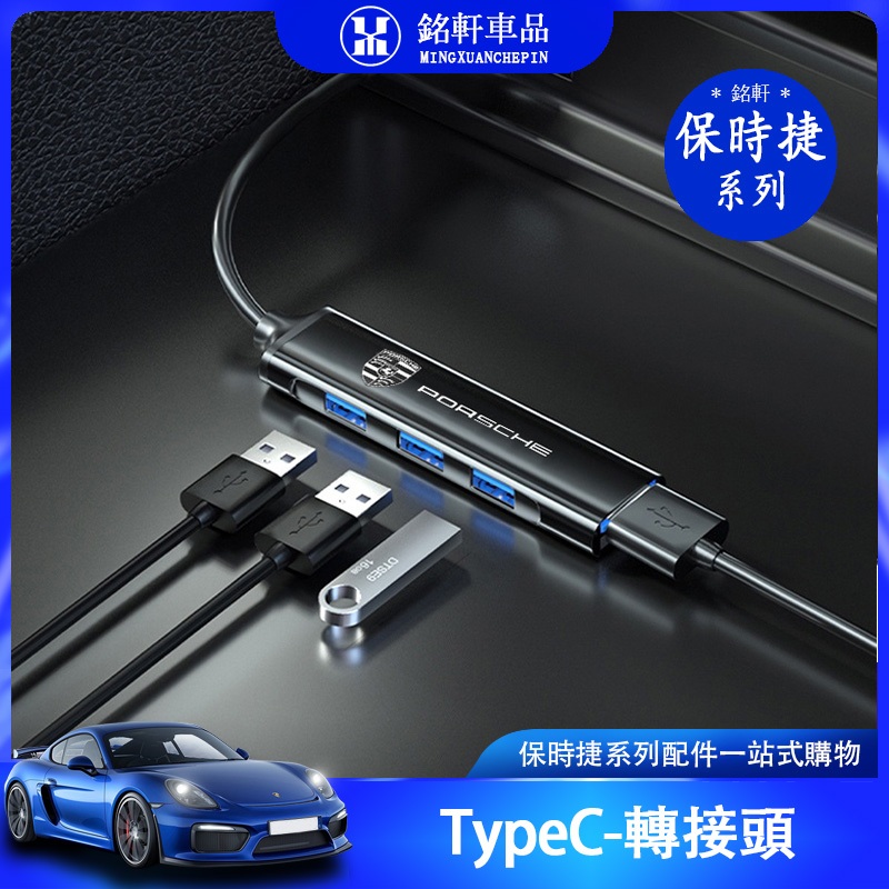 保時捷 macan cayenne panamera 718 數據線 TypeC 電源線 USB 快充線 車用 轉接