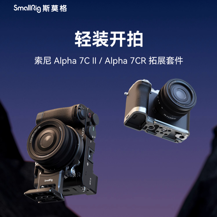 SmallRig 索尼A7C II/A7CR  4422 兔籠 拓展框 4438 4439 底板 L板 4569 a7c