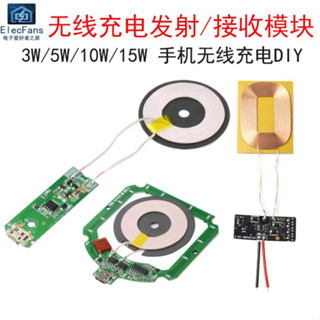 【多種款式】無線充電接收/發射模組 QI標準手機充電器DIY改裝板 線路板 3W/5W/10W/15W