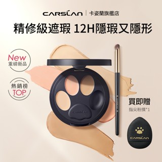 Carslan 卡姿蘭小夜貓遮瑕三色遮瑕盤遮暇痘印淚溝黑眼圈法令紋 滋潤 提亮持久遮瑕 3g