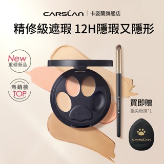 【新品】Carslan 卡姿蘭小夜貓遮瑕三色遮瑕盤遮暇痘印淚溝黑眼圈法令紋 滋潤 提亮持久遮瑕 3g