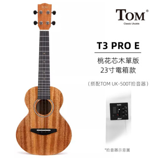 【海達樂家】TOM烏克麗麗T3系列桃花心木單板尤克裡裡 17寸23寸成人學生初學ukulele小吉他 碳素琴絃 全套配件