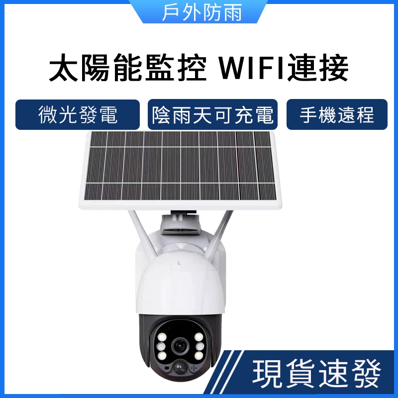 太陽能監視器3MP高清夜視太陽能電池供電無線WiFi攝影機雙向語音對講戶外防水PTZ旋轉無死角監控鏡頭手機APP遠程