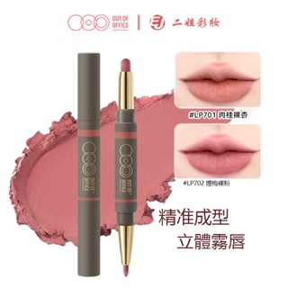 OUTOFOFFICE霧嘟筆 lp701雙頭唇線唇膏筆ooo唇線筆 霧都筆口紅筆裸色lp701正品 雙頭口紅唇啞光素顏淡