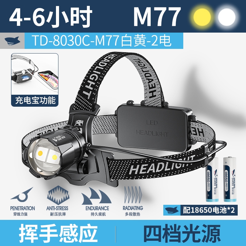 微笑鯊正品 TD8030 感應頭燈 M77 8400LM 頭戴式頭燈 黃白雙光源Type-C充電變焦戶外防水狩獵釣魚照明