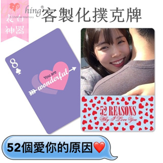 Gifthing 客製化撲克牌 52個愛你的原因 來圖定制 520情人節禮物 生日禮物 婚禮小物