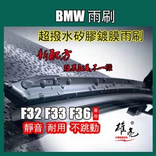 矽膠雨刷 BMW F32 F33 F36 (2014~2020/11) 24+18吋軟骨雨刷 BMW撥水矽膠镀膜雨刷