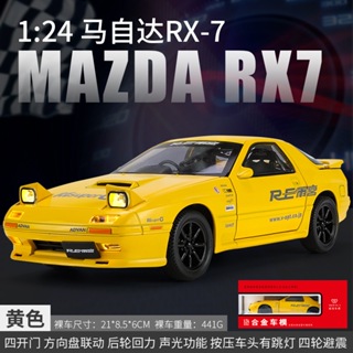 模型車 1:24 馬自達RX7-FC汽車模型 街車版 合金跑車模型 適用於桌面擺件/玩具/模型收藏/禮物