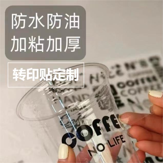 客製化杯貼 轉印貼 訂製logo 透明不乾膠 防水 放髒  防髒 奶茶標籤 uv熱轉印 咖啡杯貼 簡約 高級感