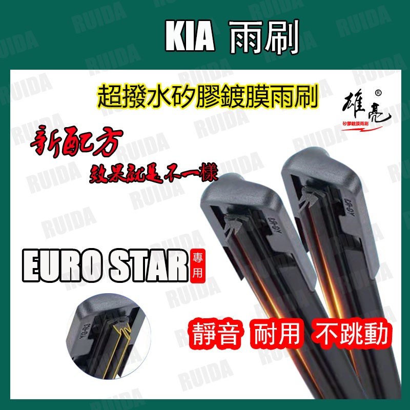 矽膠雨刷 KIA EURO STAR 2004~2013年 22+16吋軟骨鍍膜雨刷12寸矽膠後雨刷