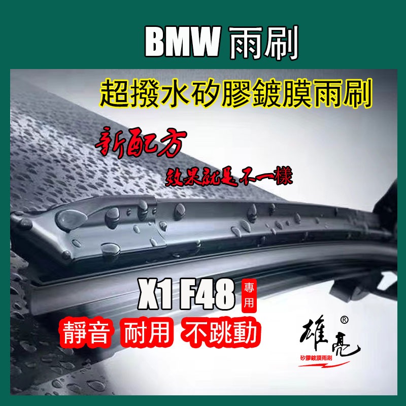 矽膠雨刷 BMW X1 (F48) 2015/10~2022 26+16吋鍍膜雨刷 F48 13寸矽膠後雨刷