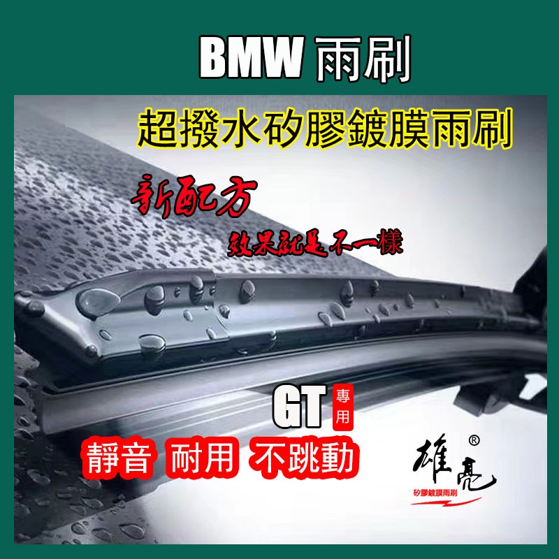矽膠雨刷 BMW 3 系列 F30/F31/F34 GT旅行車24+19吋 GT11寸矽膠後雨刷