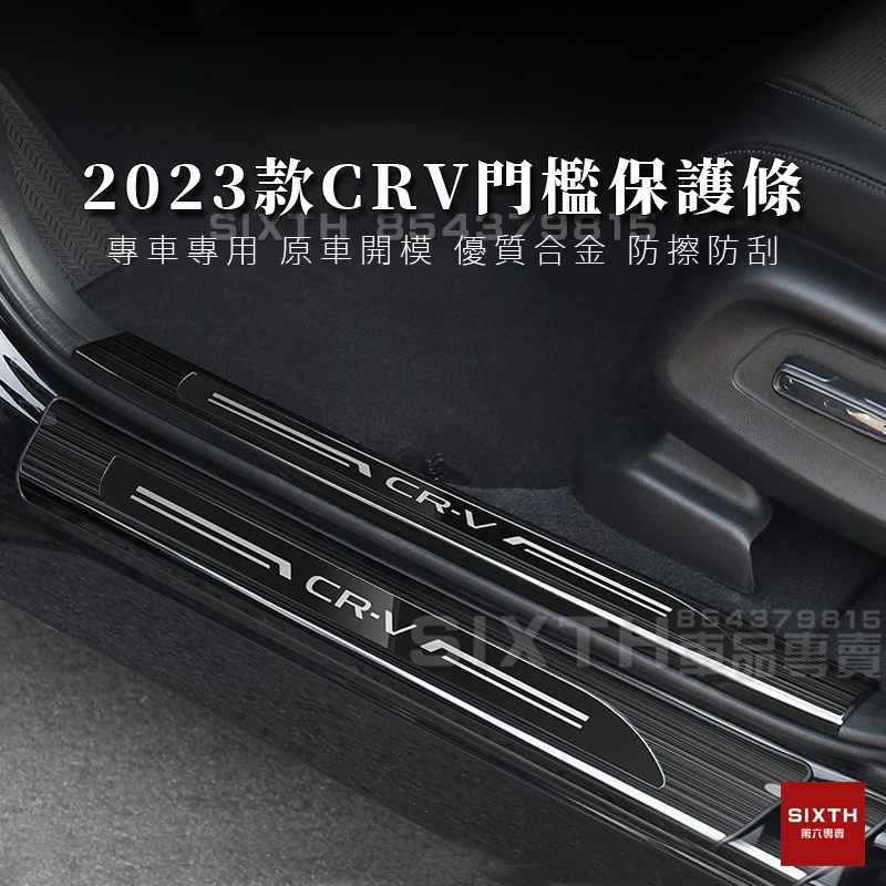 【關注減20】2023 crv 門檻條 CRV6代 門邊護板 門檻飾板 門檻保護貼 迎賓踏板 門檻防刮 門檻防踩保護貼