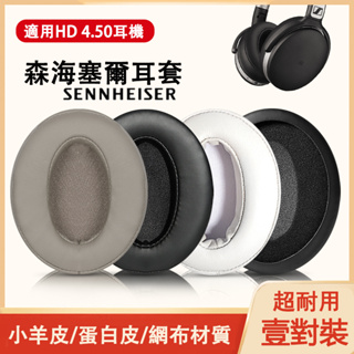 適用森海塞爾HD4.50耳機套耳罩HD4.40BT耳罩hd4.30 hd350bt hd400s hd420s hd45