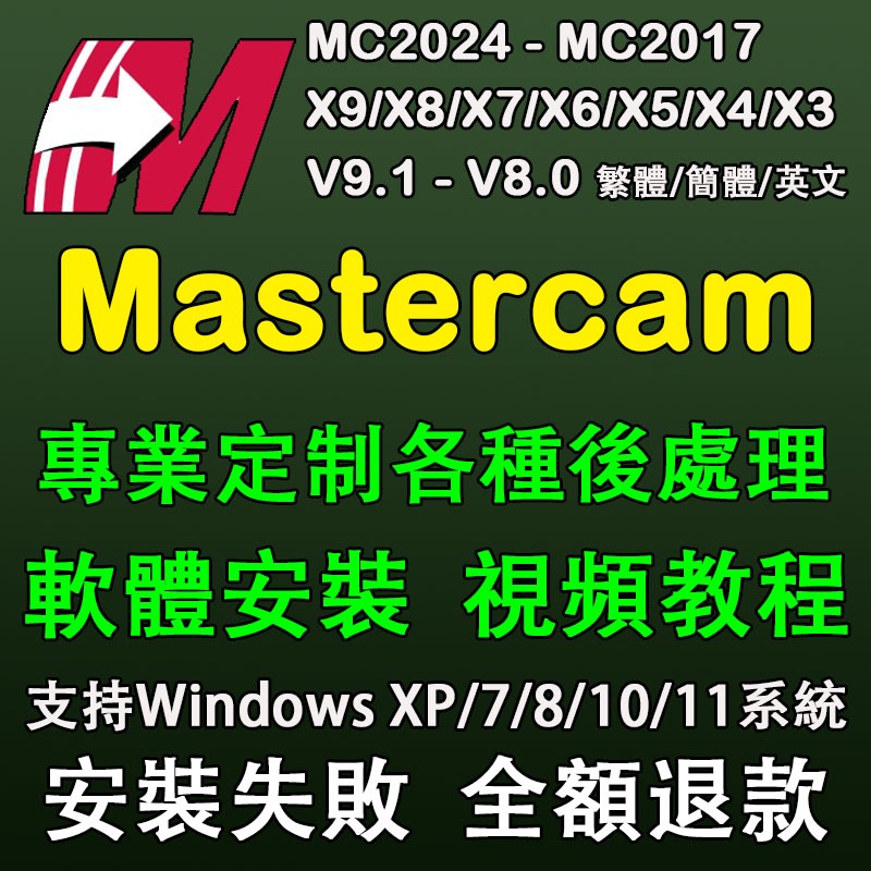 Mastercam繁體/簡體中文/英文軟體遠程安裝 2024/23/22/21/20/19/18/17/X9/X6/X5