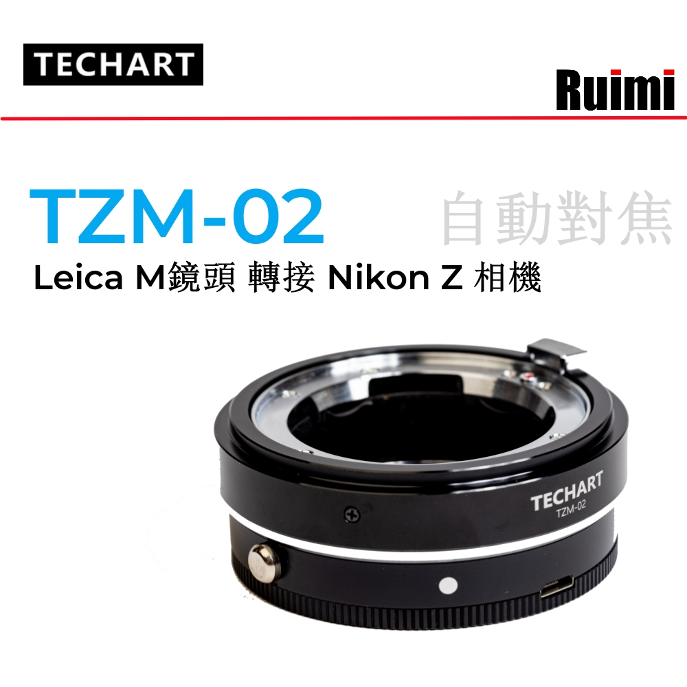 天工TECHART TZM-02 自動對焦鏡頭轉接環 用於徠卡LM 蔡司ZM 福倫達VM鏡頭轉尼康Z相機Z6II Z7