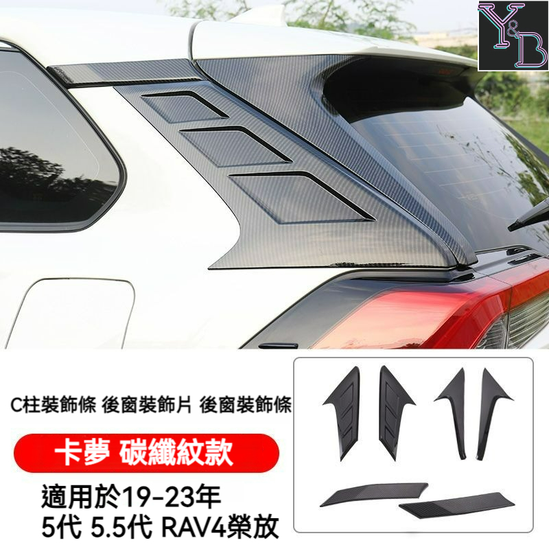 適用於 RAV4 5代 5.5代 卡夢 尾翼兩側飾板 A柱 C柱 後窗三角飾板 toyota rav4 19-24 改裝