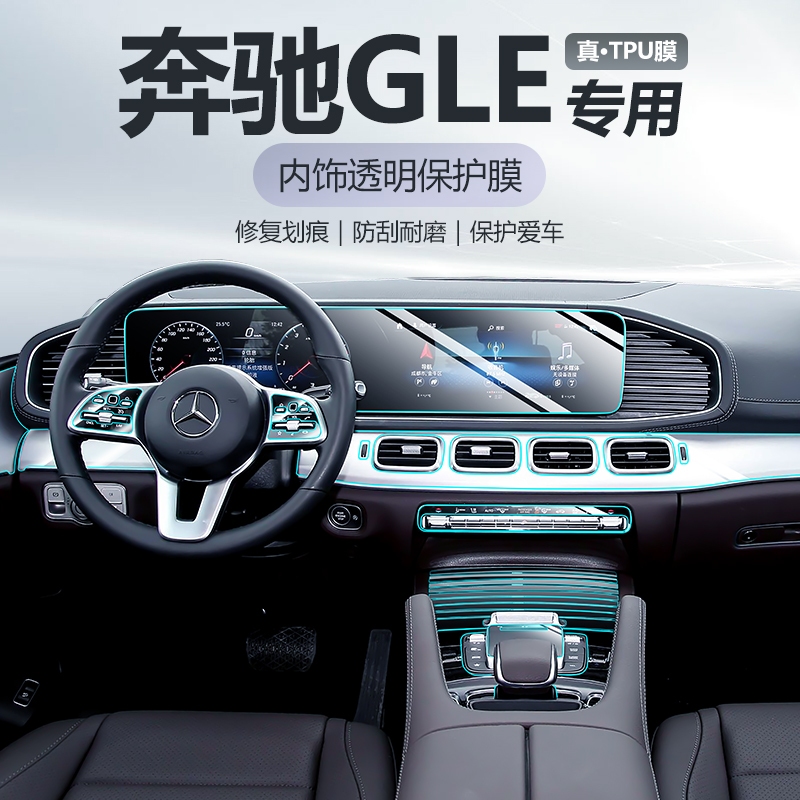 適用於 Benz 賓士 TPU內飾高清保護膜 Benz GLE 中控全套專車專用車內貼膜