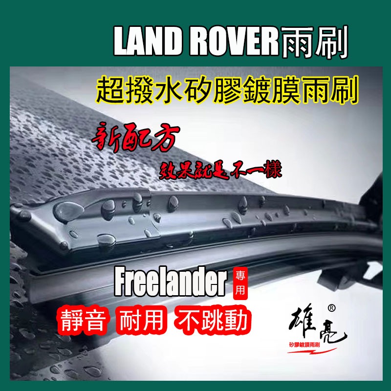 LAND ROVER 荒原路華 Freelander 2代(2007~2015)24+20寸矽膠雨刷 13寸矽膠後雨刷