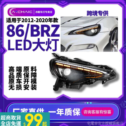 適用於2012-2021年86/BRZ汽車一抹藍款全LED大燈總成改裝Archaic