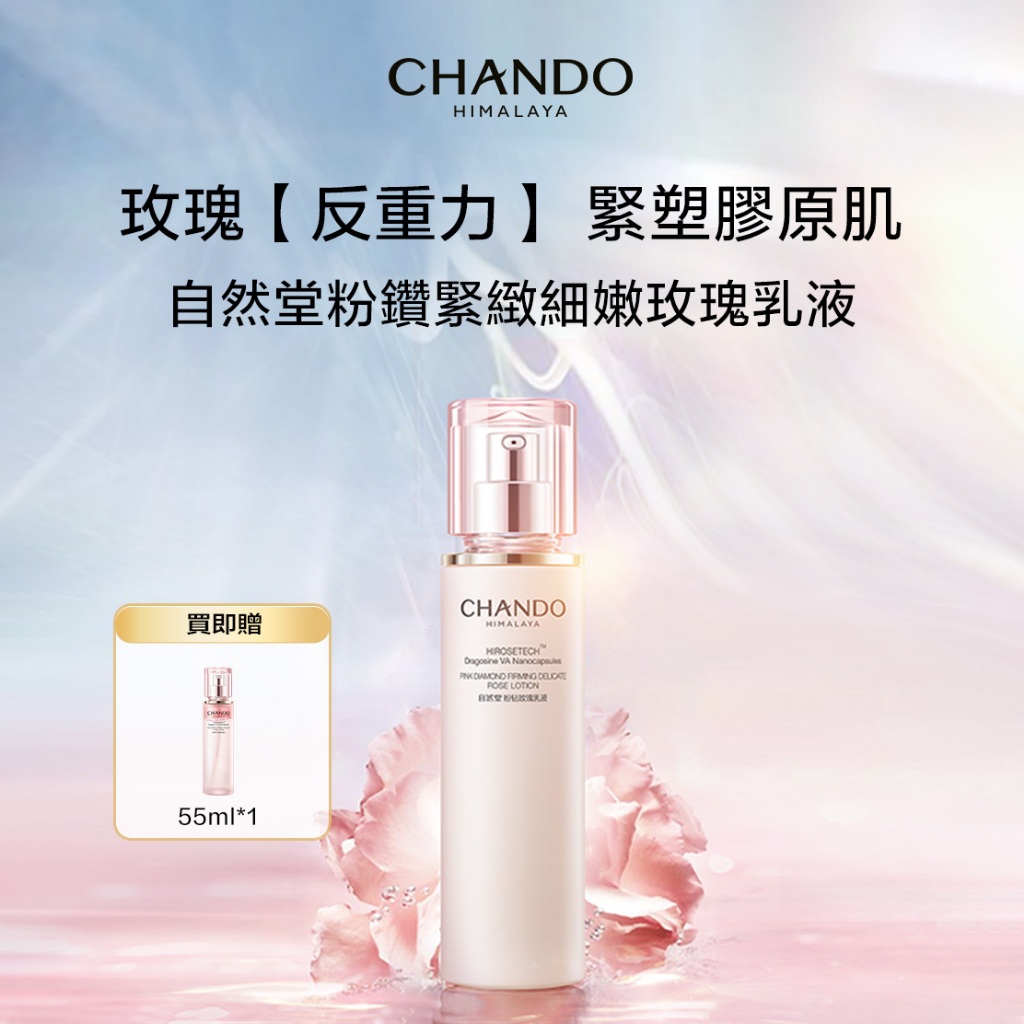 CHANDO Himalaya 自然堂 粉鑽玫瑰乳液 緊緻細嫩太空玫瑰乳液 肌肽反重力抗肌膚初老