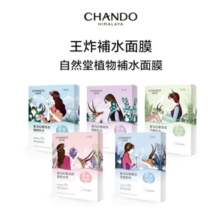 CHANDO Himalaya 自然堂植物補水面膜 平衡/舒緩/亮潤/保溼/細緻毛孔