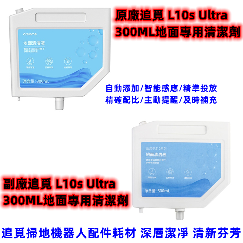 原廠 追覓S10 X10地面清潔劑L10s Ultra S10PRO/S10PLUS掃地機清潔液配件300ML