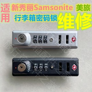 適用於新秀麗行李箱密碼鎖JY-A002配件 Samsonite拉桿箱tsa007海關鎖維修